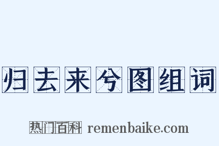 归去来兮图组词是什么意思的图片